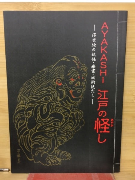 Ayakashi Edo Monsters Yokai Ghosts Sorcerers Ukiyo e Art Exhibition Book 2007: Ayakashi Edo Monsters Yokai Ghosts Sorcerers Ukiyo e Art Exhibition Book 2007 Item Specifics: Artist: Atsuko Okuda (Editor) Subject: Ukiyo-e Material: Paper Style: Japanese Year Of Production: 2007 Pr