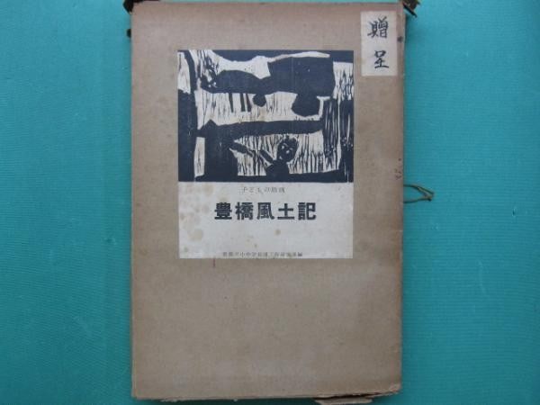 Toyohashi Fudoki Children s Woodblock Print Set 50 Prints Art Portfolio Japan: Toyohashi Fudoki Children s Woodblock Print Set 50 Prints Art Portfolio Japan Item Specifics: Artist: Toyohashi City School Students Subject: Landscapes and Daily Life Material: Paper Style: Japanese 