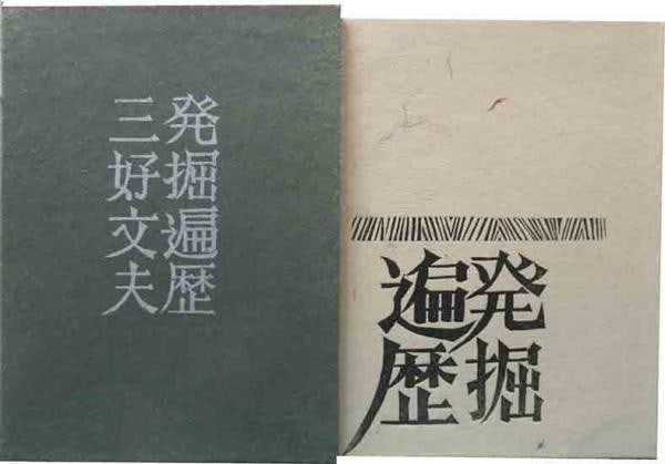 Fumio Miyoshi Signed Woodblock Print Book Limited 350 Hakkutsu Henreki 1976 (1 of 3)