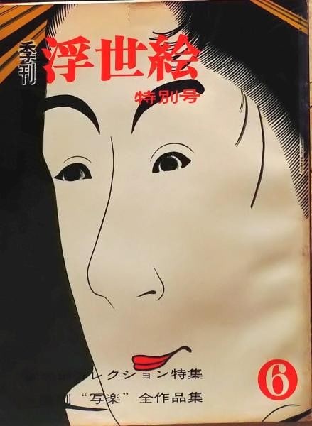 Quarterly Ukiyo e No 6 Sharaku Pre Works Art Book 1963 Japanese Wahon: Quarterly Ukiyo e No 6 Sharaku Pre Works Art Book 1963 Japanese Wahon Item Specifics: Artist: Toshusai Sharaku Subject: Ukiyo-e Material: Paper Style: Japanese Year Of Production: 1963 Product Disclai