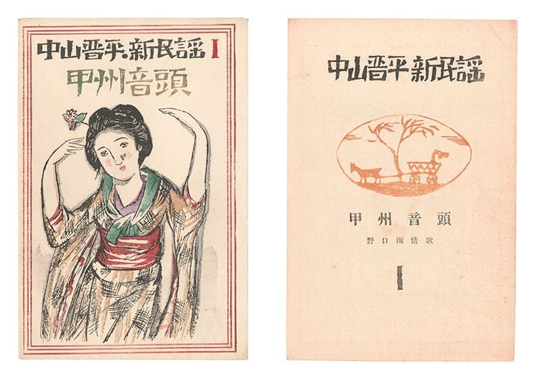 Takehisa Yumeji Woodblock Print 1929 New Folk Songs Nakayama Shinpei Vol 1: Takehisa Yumeji Woodblock Print 1929 New Folk Songs Nakayama Shinpei Vol 1 Item Specifics: Artist: Takehisa Yumeji Subject: Japanese Folk Songs / Taisho Romance Illustration Material: Paper Style: Jap