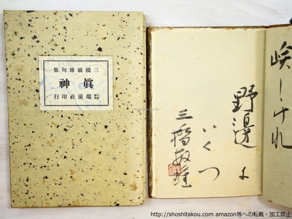 Toshio Mitsuhashi Signed Haiku Book Makami Ltd 53 Masao Kidokoro Etching 1973: Toshio Mitsuhashi Signed Haiku Book Makami Ltd 53 Masao Kidokoro Etching 1973 Item Specifics: Artist: Toshio Mitsuhashi Masao Kidokoro Subject: Japanese Literature & Art Material: Paper Style: Japanes