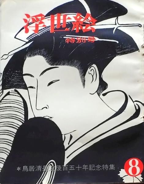 Ukiyo e Vol Japanese Art Book Kiyonaga Torii 1964 (1 of 2)