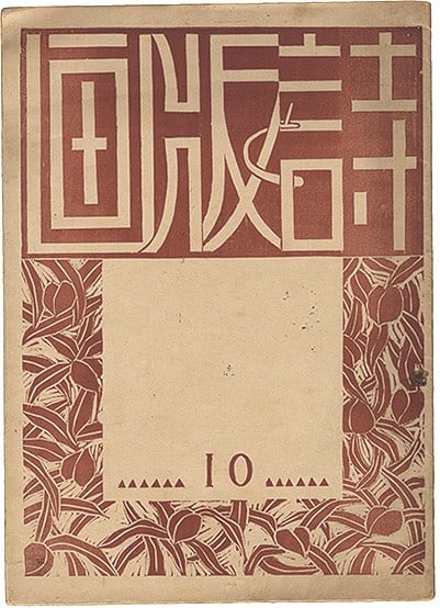 Sumio Fujimori Shizuo Kawakami Poem Woodblock Print 1925 Prints: Sumio Fujimori Shizuo Kawakami Poem Woodblock Print 1925 Prints Item Specifics: Artist: Sumio Kawakami Shizuo Fujimori Subject: Sosaku Hanga Landscape Still Life Material: Paper Style: Japanese Size: 