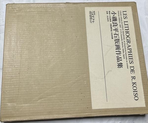 Ryohei Koiso Lithograph Portfolio Les Lithographies de R Koiso 1983 Art Book (1 of 3)