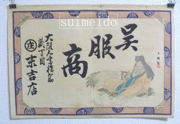 Antique Japanese Woodblock Hikifuda Prints Meiji Osaka Shinsaibashi Merchant 3pc: Antique Japanese Woodblock Hikifuda Prints Meiji Osaka Shinsaibashi Merchant 3pc Item Specifics: Subject: Advertising/History Material: Paper Style: Japanese Size: 34 x 48 cm Year Of Production: Meiji