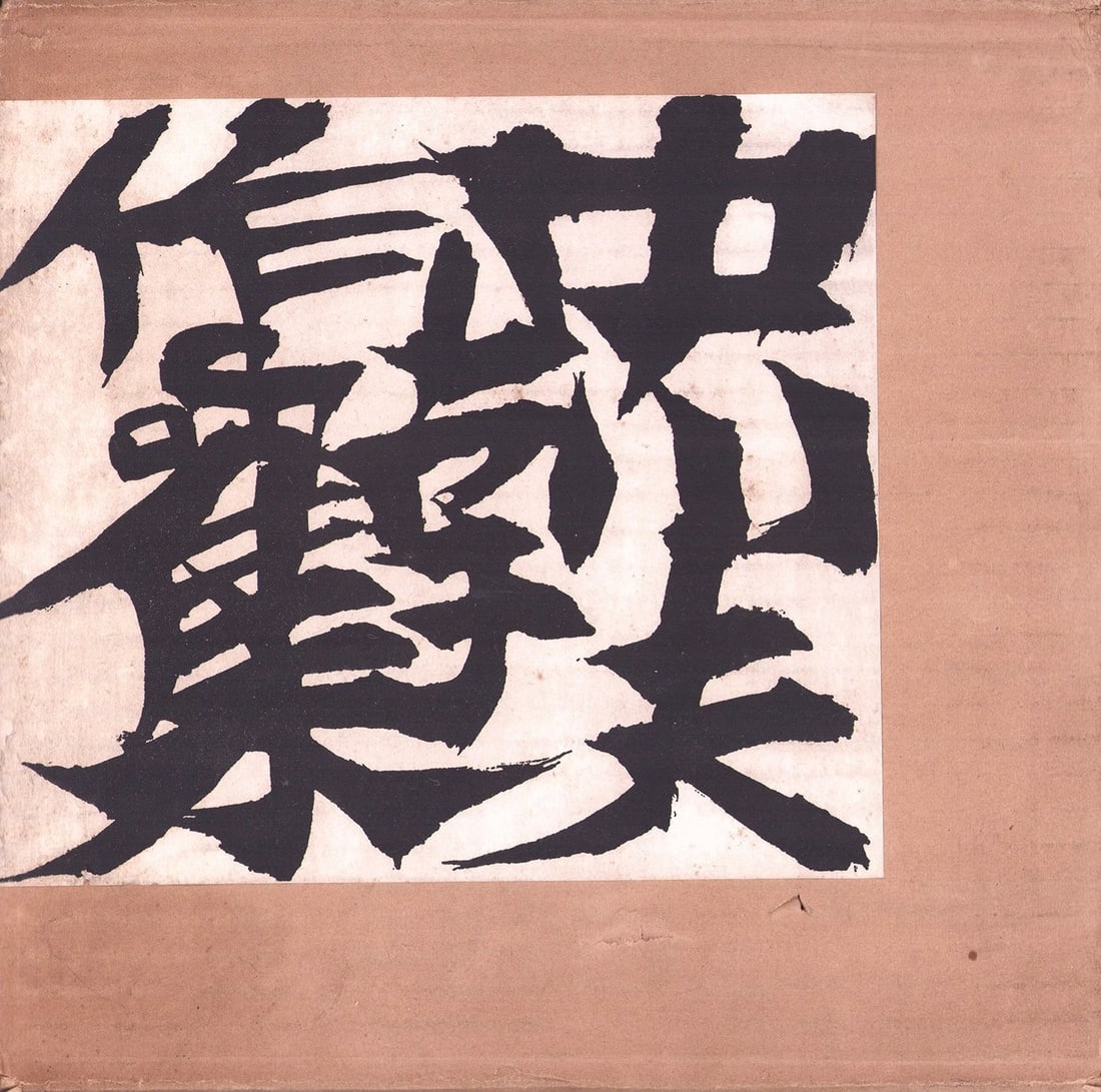 Yukio Nakagawa Collection of Works Avant Garde Ikebana Rare Art Book Portfolio (1 of 2)