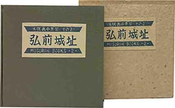 Takeo Kato Hirosaki Castle Woodblock Print Book Limited 100 1962 Sosaku Hanga (1 of 1)