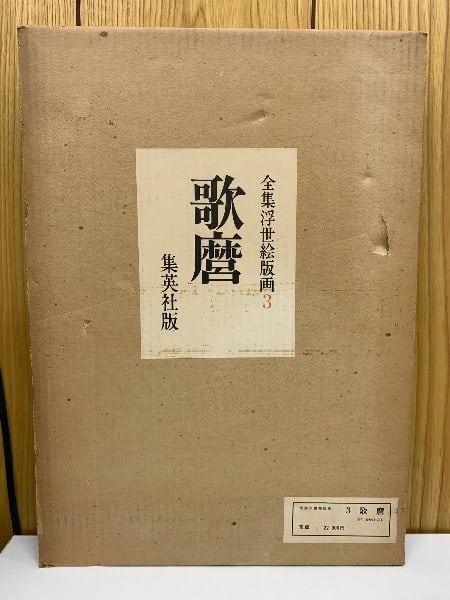 Utamaro Ukiyo e Woodblock Prints Vol 3 Japanese Art Book Shigeki Goto (1 of 4)