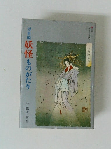 Yokai Monogatari Ukiyo E Japanese Kokichi Kitazono Art Book: Yokai Monogatari Ukiyo E Japanese Kokichi Kitazono Art Book Item Specifics: Artist: Kokichi Kitazono Subject: Ukiyo-e Material: Paper Style: Japanese Product Disclaimer: Please review the full descrip