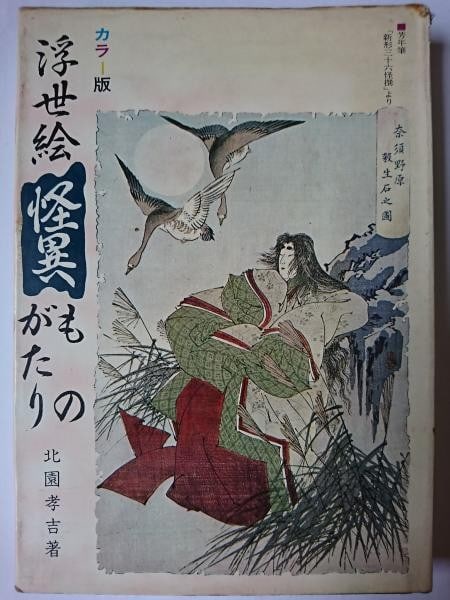 Ukiyo e Japanese Yokai Kaidan Book 1969 Ghost Stories By Kitazono: Ukiyo e Japanese Yokai Kaidan Book 1969 Ghost Stories By Kitazono Item Specifics: Artist: Kokichi Kitazono Subject: Ukiyo-e Material: Paper Style: Japanese Year Of Production: 1969 Product Disclaimer: