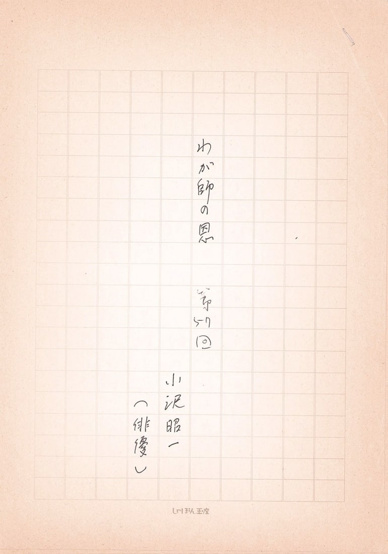 Shoichi Ozawa Original Handwritten Manuscript Draft Waga Shi no On No 57 (1 of 2)