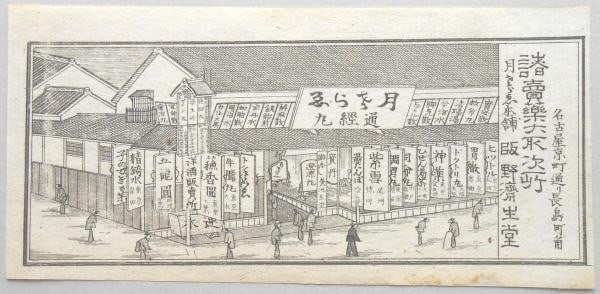 1888 Meiji Nagoya Merchant House Copperplate Print Kawasaki Gentaro Medicine: 1888 Meiji Nagoya Merchant House Copperplate Print Kawasaki Gentaro Medicine Item Specifics: Artist: Gentaro Kawasaki Subject: Nagoya Merchant Shop Medicine Distributor Material: Paper Style: