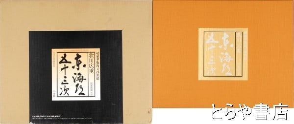 Hiroshige 53 Stations of Tokaido Deluxe Woodblock Print Set Hoeido Edition: Hiroshige 53 Stations of Tokaido Deluxe Woodblock Print Set Hoeido Edition Item Specifics: Artist: Utagawa Hiroshige Subject: Tokaido Road Landscape Material: Paper Style: Japanese Product