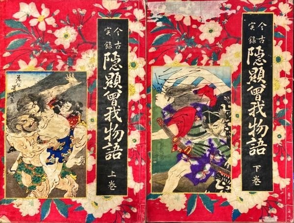 Soga Monogatari Yoshiku Art Rare Japanese Meiji Woodblock Print Book 1884: Soga Monogatari Yoshiku Art Rare Japanese Meiji Woodblock Print Book 1884 Item Specifics: Artist: Utagawa Yoshiku Subject: Soga Monogatari (Samurai Legend) Material: Paper Style: Japanese Product Disc