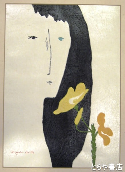 Japanese Art Flower Girl Saito Kiyoshi Framed Woodblock Print 1971: Japanese Art Flower Girl Saito Kiyoshi Framed Woodblock Print 1971 Item Specifics: Artist: Kiyoshi Saito Subject: Japanese woodblock print Material: Paper Style: Japanese Size: 60 x 45 cm Product Disc