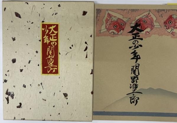 Taisho boy woodblock print signed book limited 1972 Sekino Junichiro: Taisho boy woodblock print signed book limited 1972 Sekino Junichiro Item Specifics: Artist: Jun'ichiro Sekino Subject: Sosaku-hanga Material: Paper Style: Japanese Product Disclaimer: Please review t