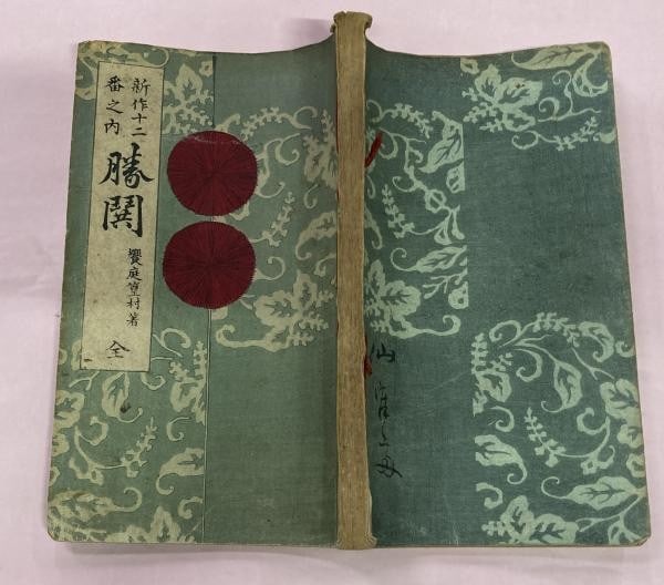 1890 Yoshitoshi Woodblock Print Kuchie Book Kachidoki Meiji Antique Shunyodo: 1890 Yoshitoshi Woodblock Print Kuchie Book Kachidoki Meiji Antique Shunyodo Item Specifics: Artist: Tsukioka Yoshitoshi Subject: Meiji Literature with Woodblock Kuchi-e Frontispiece Material: Paper S