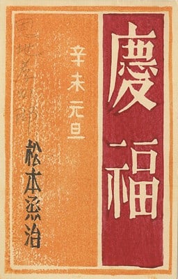 Sosaku Hanga Sosaku Greeting Card Original Woodblock Print Onchi Koshiro 1931: Sosaku Hanga Sosaku Greeting Card Original Woodblock Print Onchi Koshiro 1931 Item Specifics: Artist: Onchi Koshiro Subject: Greeting Card Material: Paper Style: Japanese Year Of Production: 1931 Prod