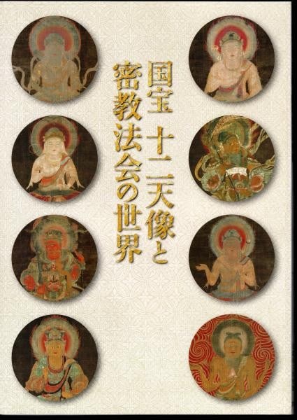 Kyoto Museum Catalog Juniten 12 Deities Esoteric Buddhism Rituals 2013 Art: Kyoto Museum Catalog Juniten 12 Deities Esoteric Buddhism Rituals 2013 Art Item Specifics: Artist: Kyoto National Museum Subject: Esoteric Buddhism Material: Paper Style: Japanese Year Of Production: 