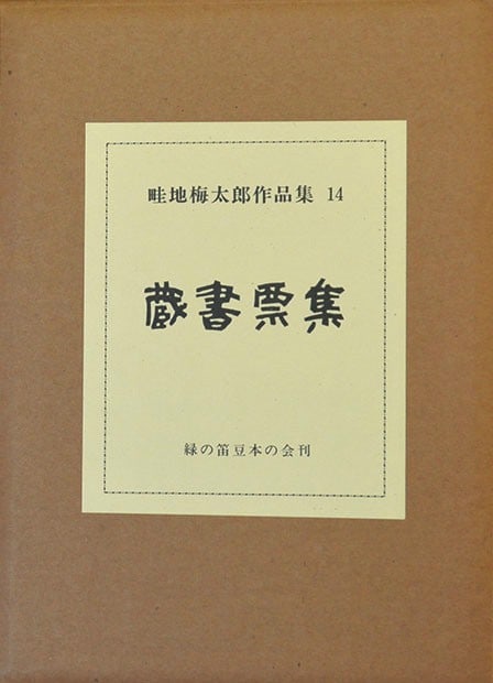 Woodblock print collection by Umetaro Azechi ex libris bookplates art (1 of 2)