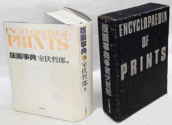 Printmaking Encyclopedia Tetsuro Murofushi Japanese Woodblock Art Book 1985: Printmaking Encyclopedia Tetsuro Murofushi Japanese Woodblock Art Book 1985 Item Specifics: Artist: Tetsuro Murofushi Subject: Japanese Printmaking and Art History Material: Paper Style: Japanese Year