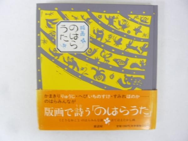 Woodblock Print Book Japan Naoko Kudo Poetry Takashi Hotehama 1992 Nohara Uta: Woodblock Print Book Japan Naoko Kudo Poetry Takashi Hotehama 1992 Nohara Uta Item Specifics: Artist: Takashi Hotehama Subject: Nature and Poetry Material: Paper Style: Japanese Size: 15 x 15.5 cm Yea