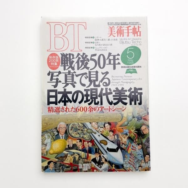 Post war Japanese art magazine Bijutsu techo Lee ufan mono ha may 1995: Post war Japanese art magazine Bijutsu techo Lee ufan mono ha may 1995 Item Specifics: Artist: Lee Ufan Nobuo Sekine Kishio Suga Subject: Contemporary Japanese Art and Mono-ha Movement Material: Paper
