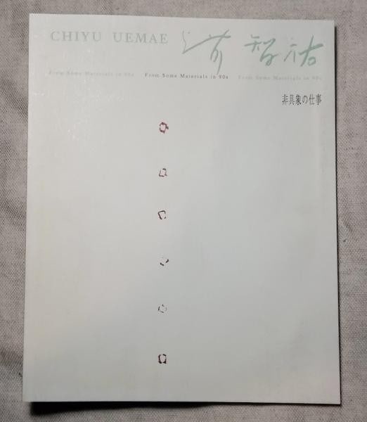 Abstract Art Book 2002 Japan Gutai Group Chiyu Uemae Works: Abstract Art Book 2002 Japan Gutai Group Chiyu Uemae Works Item Specifics: Artist: Chiyu Uemae Subject: Non-figurative Abstract Art Material: Paper Style: Japanese Year Of Production: 2002 Product Dis