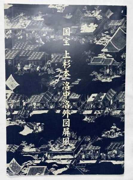 National Treasure Uesugi Version Rakuchu Rakugai Zu Exhibition Catalog 2001: National Treasure Uesugi Version Rakuchu Rakugai Zu Exhibition Catalog 2001 Item Specifics: Artist: Kano Eitoku Subject: Rakuchu Rakugai Zu / Kyoto Cityscapes Material: Paper Style: Japanese Product D
