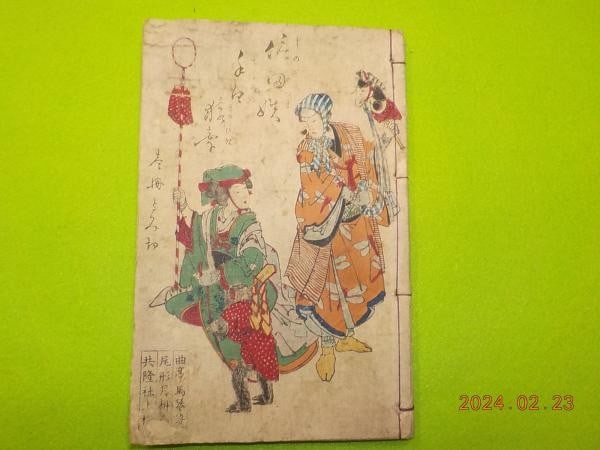 Kyokutei Bakin Woodblock Print Book Forest Fox Shinoda Japanese Antique 1885: Kyokutei Bakin Woodblock Print Book Forest Fox Shinoda Japanese Antique 1885 Item Specifics: Artist: Kyokutei Bakin Subject: Japanese Folklore and Literature Material: Washi paper Style: Japanese Year