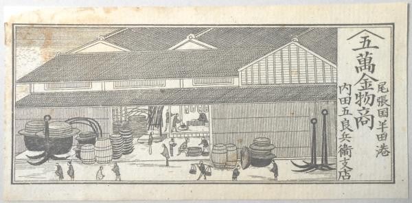 Meiji Copperplate Print Handa Owari Merchant Uchida 1893: Meiji Copperplate Print Handa Owari Merchant Uchida 1893 Item Specifics: Artist: Gentaro Kawasaki Subject: Handa Port Merchant Scene Material: Paper Style: Japanese Size: 8 x 16 cm Year Of Production: