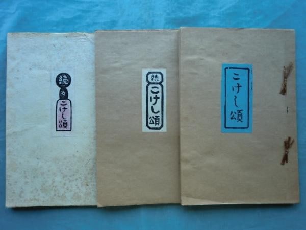 Kokeshi Woodblock Print Set 3 Vols Kanichiro Kawaguchi Japanese Art 1973: Kokeshi Woodblock Print Set 3 Vols Kanichiro Kawaguchi Japanese Art 1973 Item Specifics: Artist: Kanichiro Kawaguchi Subject: Kokeshi Dolls Japanese Folk Art Material: Paper Woodblock Print Style: Jap