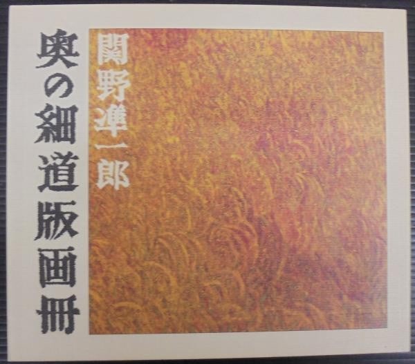 Junichiro Sekino Oku no Hosomichi Signed Woodblock Print Album 1985: Junichiro Sekino Oku no Hosomichi Signed Woodblock Print Album 1985 Item Specifics: Artist: Junichiro Sekino Subject: Oku no Hosomichi / Landscapes Material: Paper Style: Japanese Size: 21 x 24 cm Yea