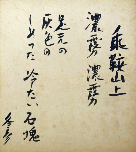 Kitagawa Fuyuhiko Shikishi Mount Norikura Calligraphy Japanese Board Summit: Kitagawa Fuyuhiko Shikishi Mount Norikura Calligraphy Japanese Board Summit Item Specifics: Artist: Fuyuhiko Kitagawa Subject: Mount Norikura Summit Material: Ink on Shikishi Board Style: Japanese Yea