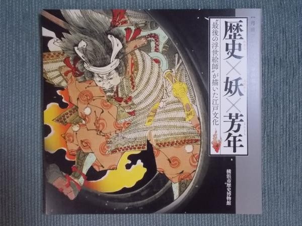 Yoshitoshi Ukiyo e Yokai Exhibition Catalog 36 Ghosts Japanese Art Book 2017: Yoshitoshi Ukiyo e Yokai Exhibition Catalog 36 Ghosts Japanese Art Book 2017 Item Specifics: Artist: Tsukioka Yoshitoshi Subject: Ukiyo-e Material: Paper Style: Japanese Year Of Production: 2017 Produ