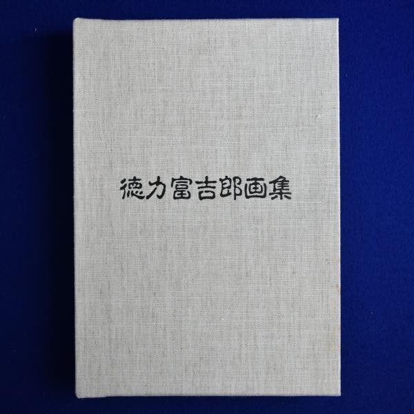 Tokuriki Tomikichiro Deluxe Art Book Limited 59 100 1984 Large Folio Edition: Tokuriki Tomikichiro Deluxe Art Book Limited 59 100 1984 Large Folio Edition Item Specifics: Artist: Tokuriki Tomikichiro Subject: Japanese Art Material: Paper Style: Japanese Year Of Production: 1984