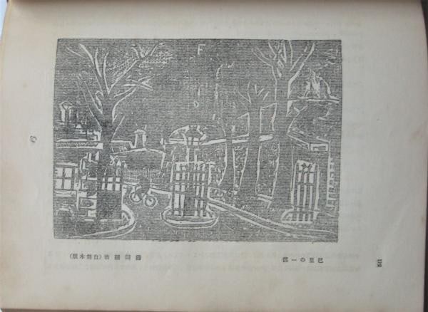 1923 Myojo Literary Magazine Bound Volume Tsuguharu Foujita Woodblock Prints: 1923 Myojo Literary Magazine Bound Volume Tsuguharu Foujita Woodblock Prints Item Specifics: Artist: Tsuguharu Foujita Hakutei Ishii Subject: Japanese Literature and Art Material: Paper Style: Japanes