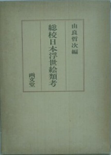 Ukiyo e Ruiko Japanese Art Reference Book 1979 Tetsuji Yura Gabundo: Ukiyo e Ruiko Japanese Art Reference Book 1979 Tetsuji Yura Gabundo Item Specifics: Artist: Tetsuji Yura Subject: Ukiyo-e Material: Paper Style: Japanese Year Of Production: 1979 Product Disclaimer: P