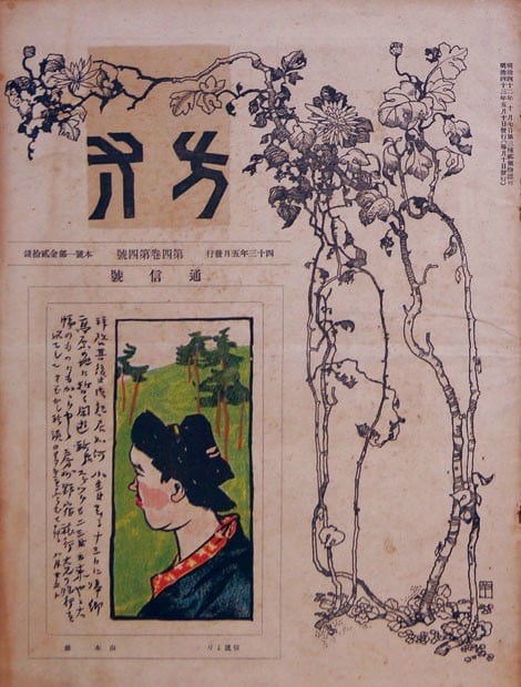 Housun Vol 4 No 4 Rare Sosaku Hanga Art Magazine 1910 Meiji Era: Housun Vol 4 No 4 Rare Sosaku Hanga Art Magazine 1910 Meiji Era Item Specifics: Artist: Yamamoto Kanae Ishii Hakutei et al. Subject: Sosaku Hanga (Creative Prints) Material: Washi Paper Style: Japanes