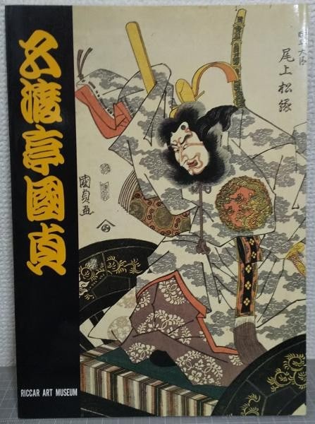 Utagawa Kunisada Woodblock Print Exhibition Riccar Art Museum 1989 Catalog: Utagawa Kunisada Woodblock Print Exhibition Riccar Art Museum 1989 Catalog Item Specifics: Artist: Utagawa Kunisada Subject: Ukiyo-e Actor Prints (Yakusha-e) Material: Paper Style: Japanese Year Of Pr