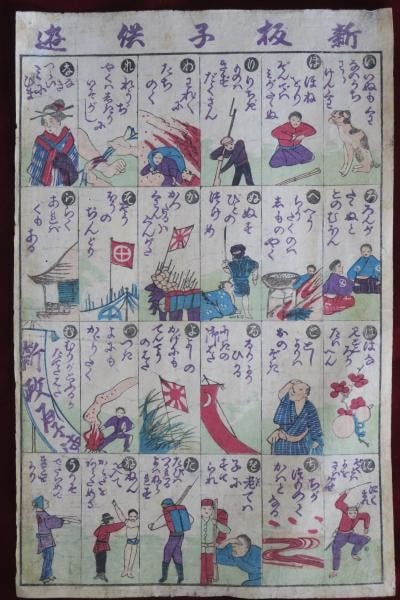 Meiji omocha e print toy art children educational antique Japanese woodblock: Meiji omocha e print toy art children educational antique Japanese woodblock Item Specifics: Subject: Educational Children's Play and Iroha Syllabary Material: Handmade Washi Paper Style: Japanese Siz