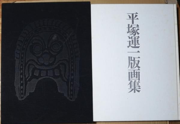 Woodblock prints limited edition signed art book by Unichi Hiratsuka 1978: Woodblock prints limited edition signed art book by Unichi Hiratsuka 1978 Item Specifics: Artist: Un'ichi Hiratsuka Subject: Japanese art book Material: Paper Style: Japanese Year Of Production: 1978 