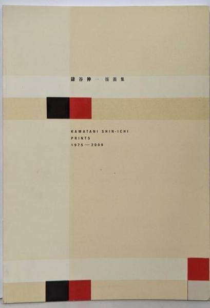 Shinichi Kamatani Prints 1975 2009 Art Book Catalog Raisonne Japanese Artist: Shinichi Kamatani Prints 1975 2009 Art Book Catalog Raisonne Japanese Artist Item Specifics: Artist: Shinichi Kamatani Subject: Japanese Modern Art Prints Material: Paper Style: Japanese Size: 34 x 25