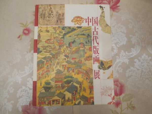 Ancient Chinese Woodblock Print Exhibition Catalog Machida Art Museum Book: Ancient Chinese Woodblock Print Exhibition Catalog Machida Art Museum Book Item Specifics: Artist: Machida City Museum of Graphic Arts Subject: Ancient Chinese Woodblock Prints Material: Paper Style: 