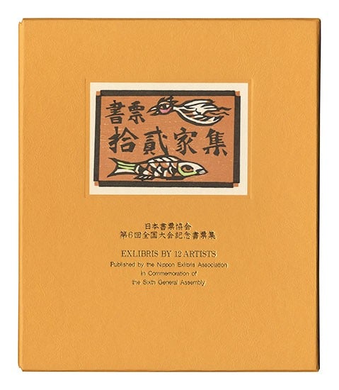 Artists Woodblock Prints Signed 12 Limited Edition Exlibris Portfolio VI 1994: Artists Woodblock Prints Signed 12 Limited Edition Exlibris Portfolio VI 1994 Item Specifics: Artist: Hideo Hagiwara Toshio Kajiyama Yoshio Kanamori etc. Subject: Exlibris Bookplates Material: Paper S