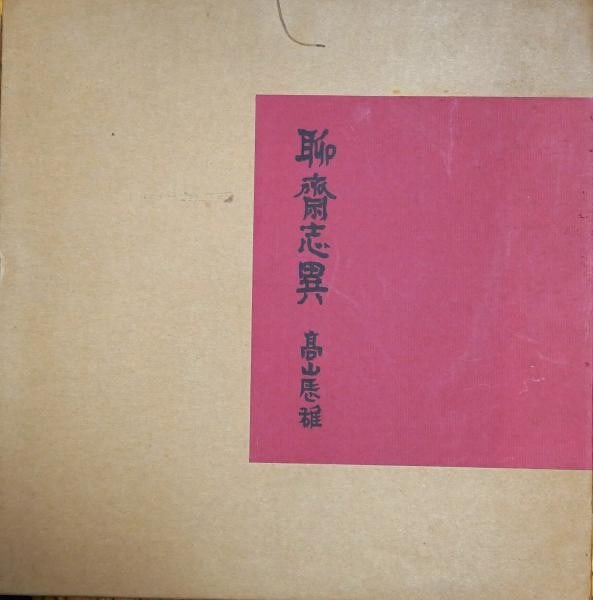 Tatsuo Takayama 1978 Ltd Ed 100 Liaozhai Zhiyi 3 Signed Etchings Art Book 77: Tatsuo Takayama 1978 Ltd Ed 100 Liaozhai Zhiyi 3 Signed Etchings Art Book 77 Item Specifics: Artist: Tatsuo Takayama Subject: Strange Tales from a Chinese Studio (Liaozhai Zhiyi) Material: Paper Etchi