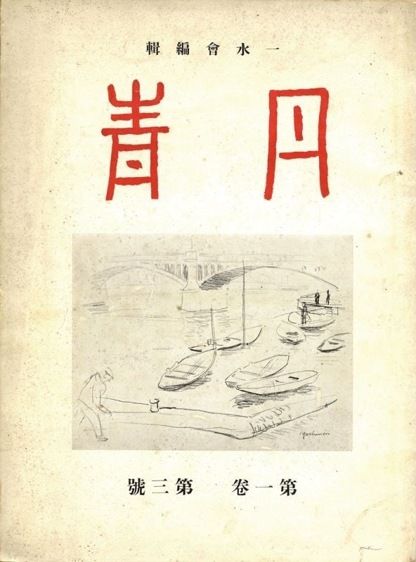 Tansei Vol 1 No 3 Rare Antique Japanese Art Magazine Meiji Period Publication: Tansei Vol 1 No 3 Rare Antique Japanese Art Magazine Meiji Period Publication Item Specifics: Artist: Various Japanese Artists Subject: Japanese Art History Material: Paper Style: Japanese Year Of Pro