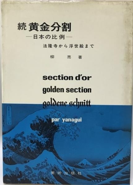 Art proportions book Ryo Yanagi 1977 Japanese temple Horyuji Ukiyo e: Art proportions book Ryo Yanagi 1977 Japanese temple Horyuji Ukiyo e Item Specifics: Artist: Ryo Yanagi Subject: Ukiyo-e Material: Paper Style: Japanese Year Of Production: 2000 Product Disclaimer: Pl