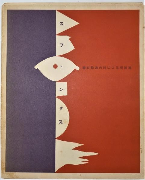 Rare 1954 Japanese Print Ei Takiguchi Signed Album Sphinx Avant Garde (1 of 4)